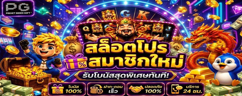 สล็อตโปรสมาชิกใหม่