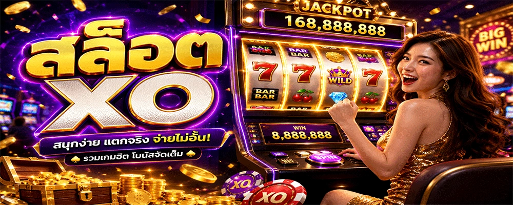 สล็อต XO