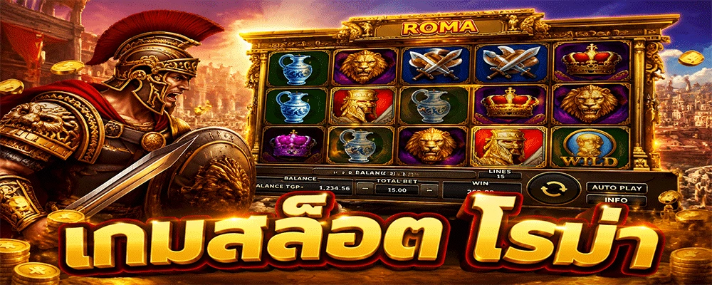 เกมสล็อต โรม่า