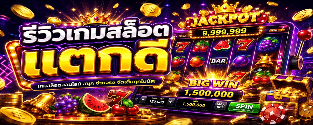 รีวิวเกมสล็อต แตกดี