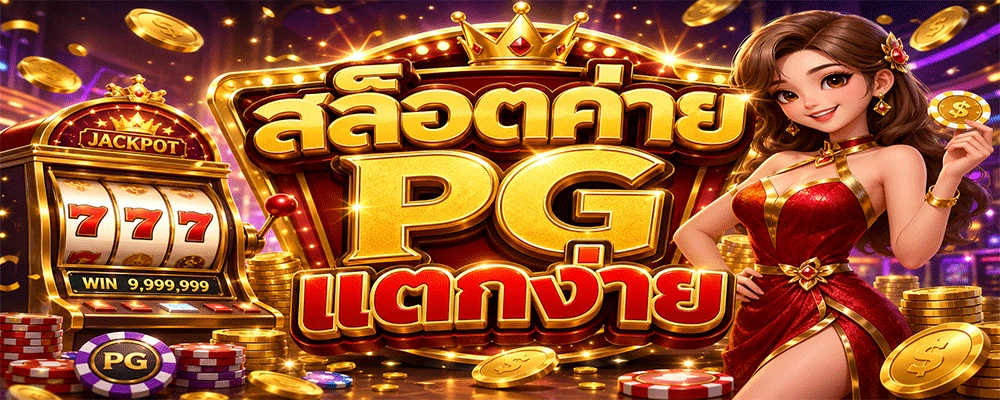 สล็อตค่าย PG แตกง่าย