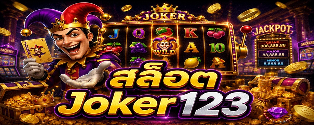 สล็อต Joker123