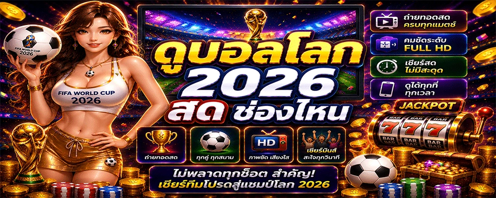ดูบอลโลก 2026 สด ช่องไหน