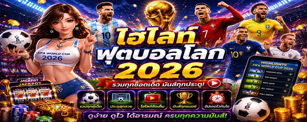 ไฮไลท์ฟุตบอลโลก 2026