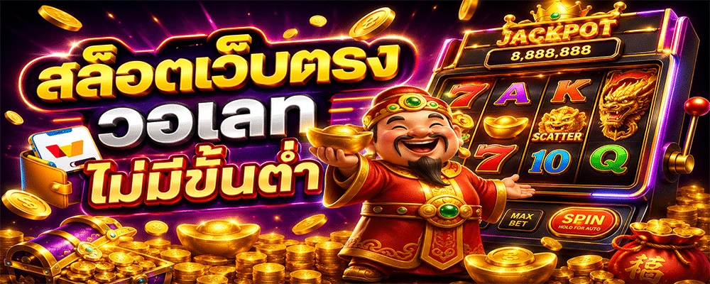 สล็อตเว็บตรง วอเลท ไม่มีขั้นต่ำ