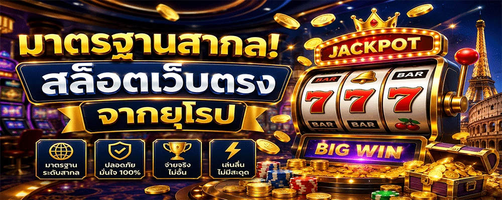 สล็อตเว็บตรงจากยุโรป