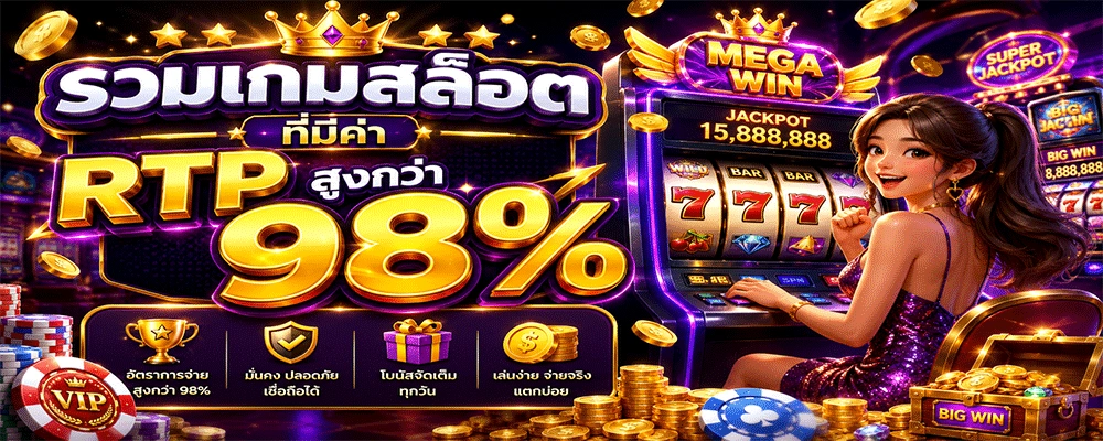 รวมเกมสล็อตที่มีค่า RTP สูง