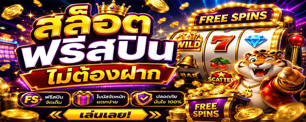 สล็อตฟรีสปินไม่ต้องฝาก
