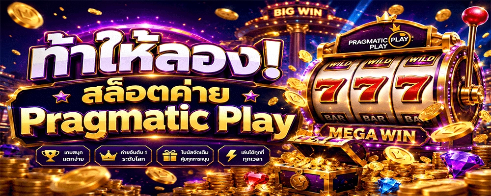 สล็อตค่าย Pragmatic Play