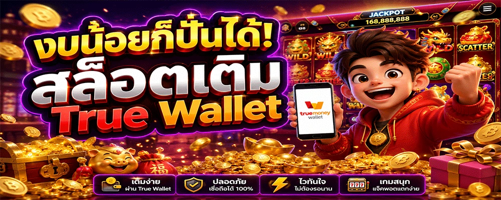 งบน้อยก็ปั่นได้! สล็อตเติม True Wallet