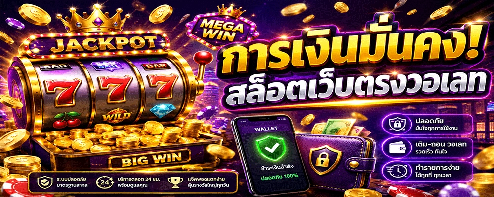 สล็อตเว็บตรงวอเลท