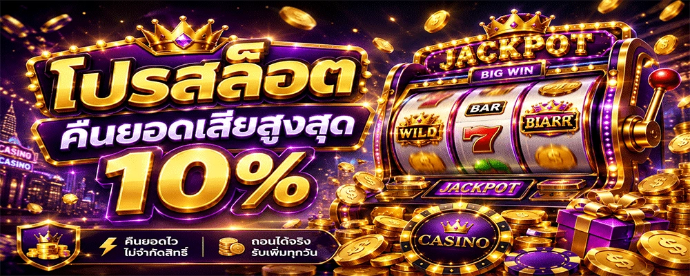 โปรสล็อตคืนยอดเสียสูงสุด 10%