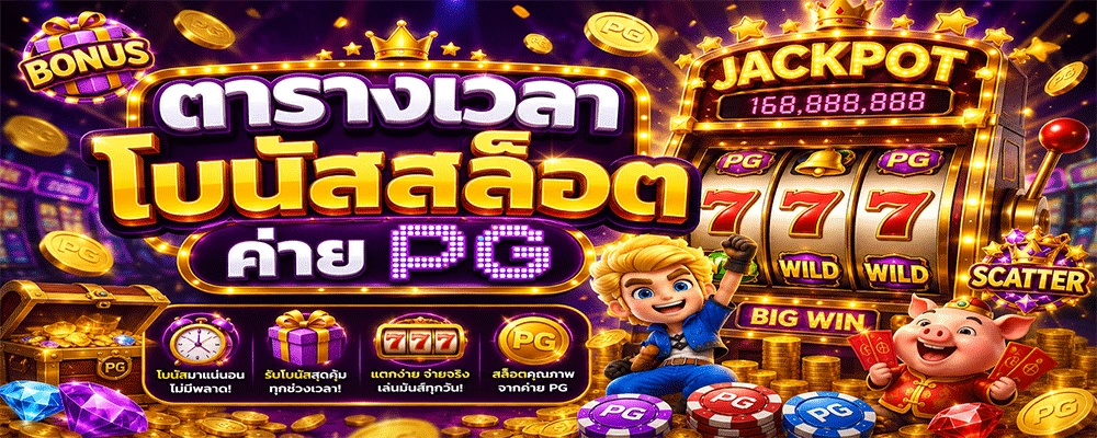 ตารางเวลาโบนัสสล็อตค่าย PG