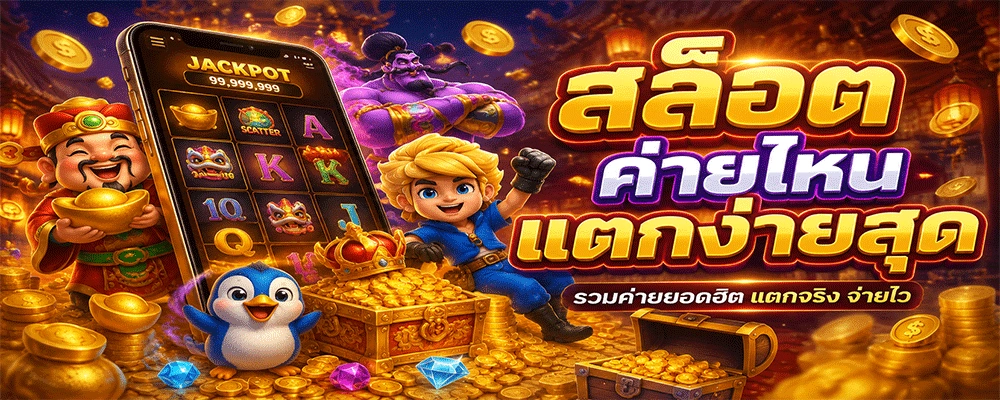 สล็อตค่ายไหนแตกง่ายสุด
