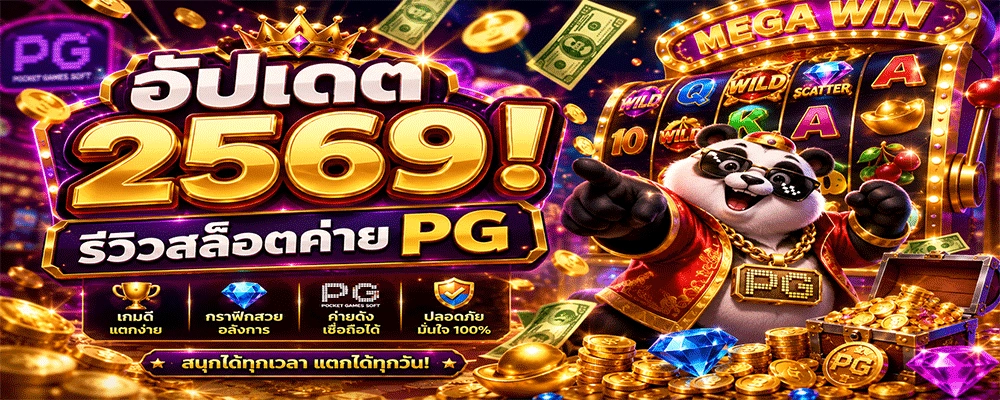 สล็อต pg เว็บตรง