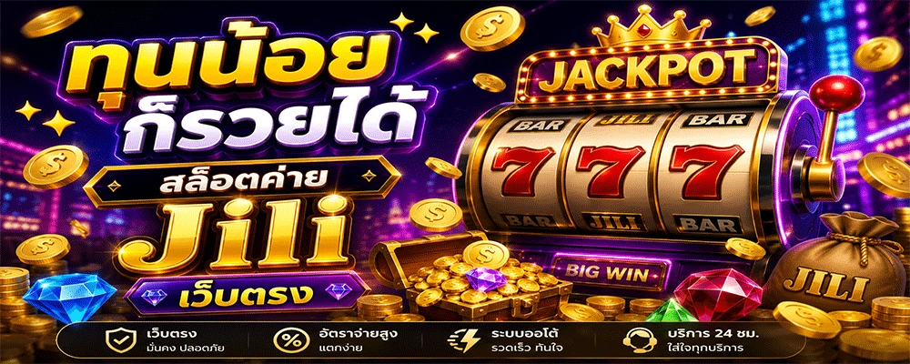 สล็อตค่าย Jili เว็บตรง