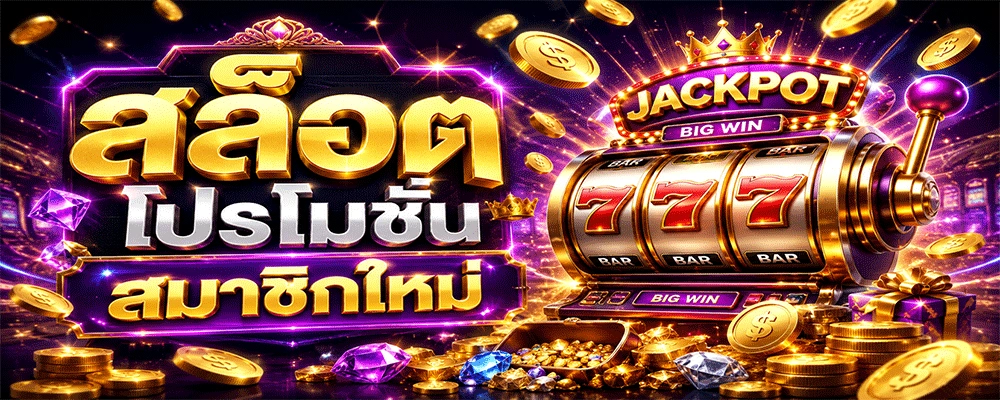 สล็อตโปรโมชั่นสมาชิกใหม่
