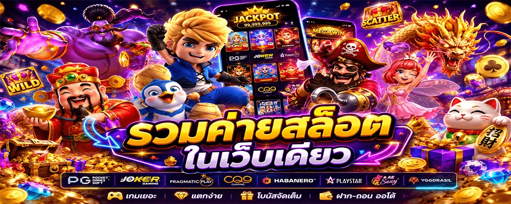 รวมค่ายสล็อตในเว็บเดียว