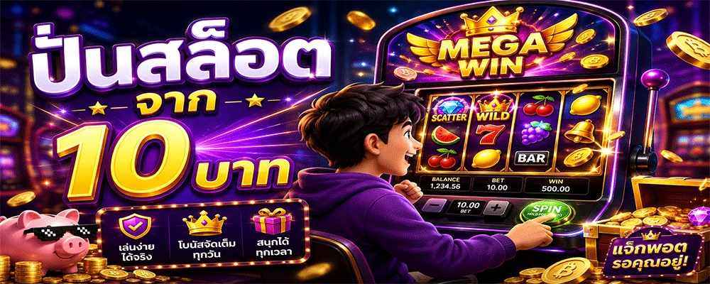 ปั่นสล็อต