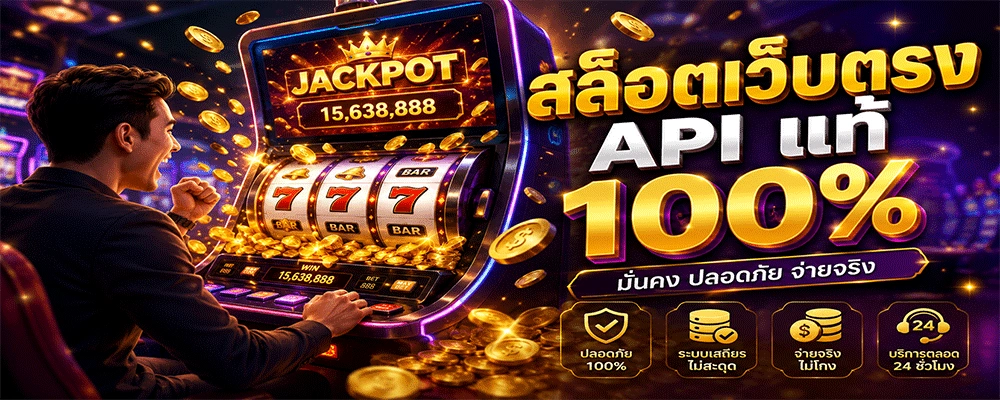สล็อตเว็บตรง API แท้ 100%