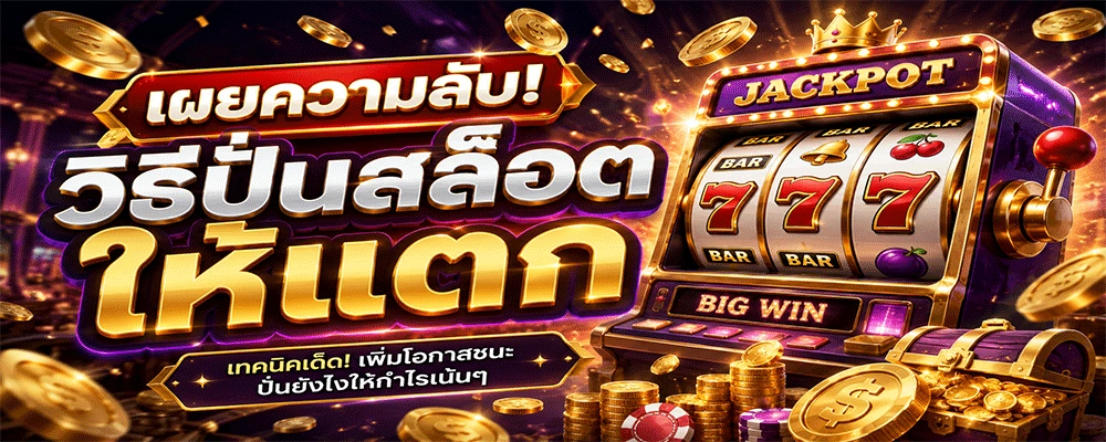 วิธีปั่นสล็อตให้แตก